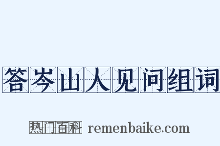 答岑山人见问组词是什么意思的图片